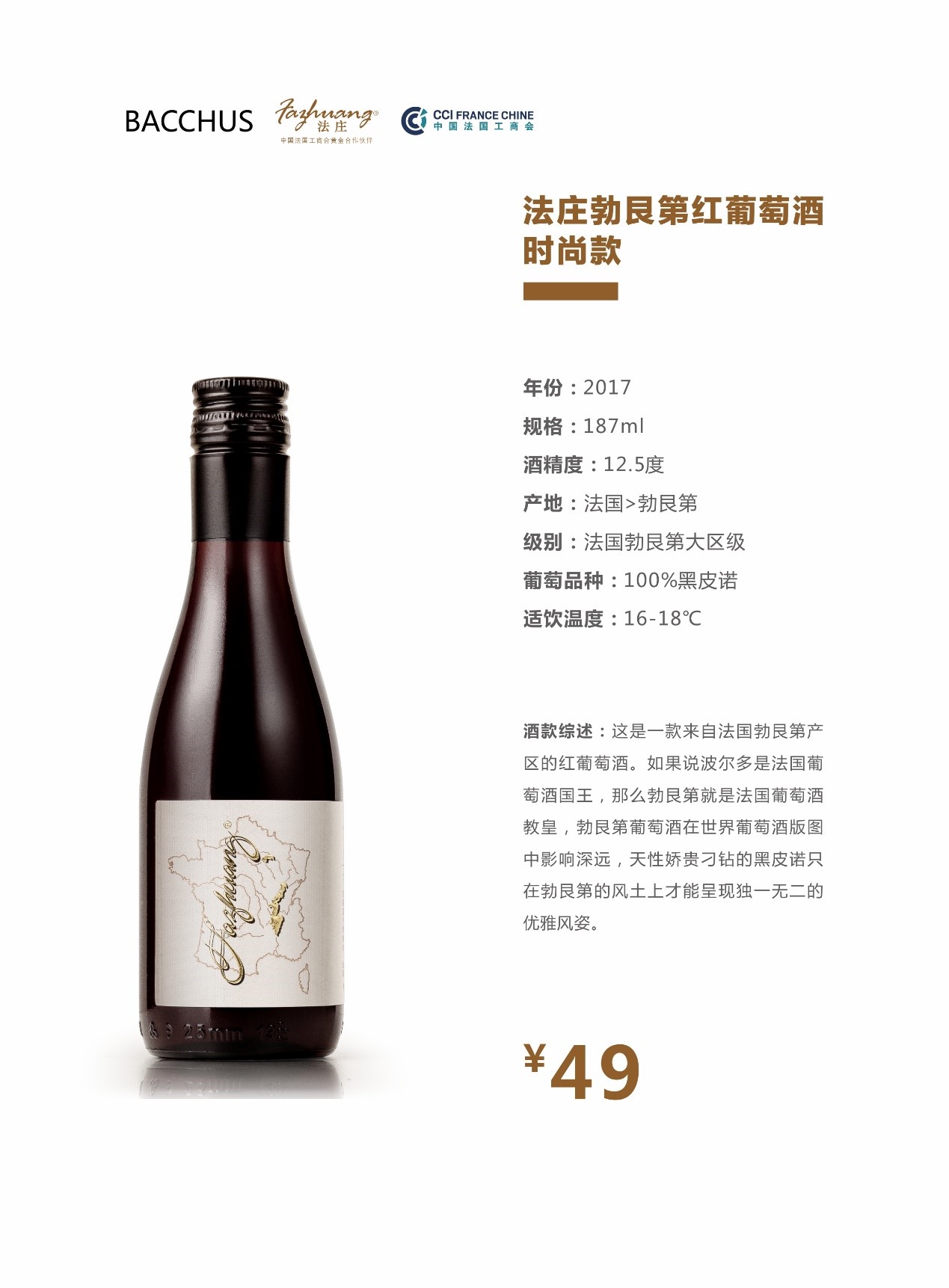 法庄勃艮第红葡萄酒187ML