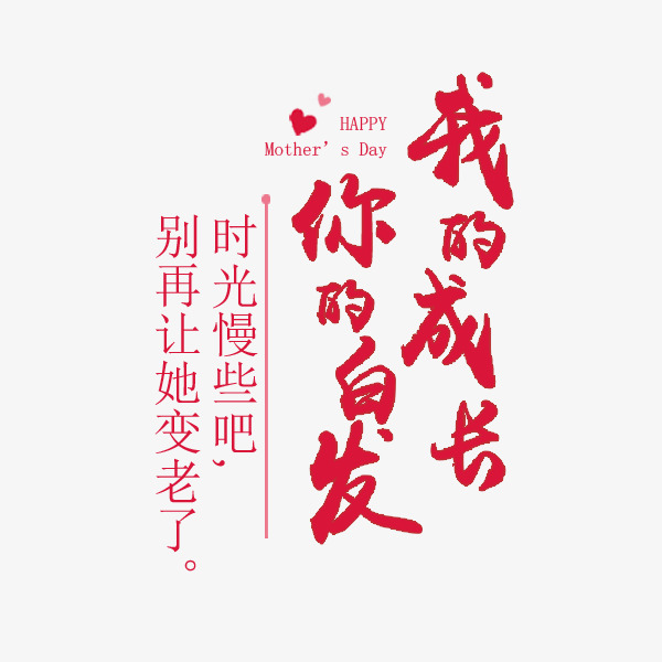 母亲节的文案:“庆祝母亲节”公益广告词